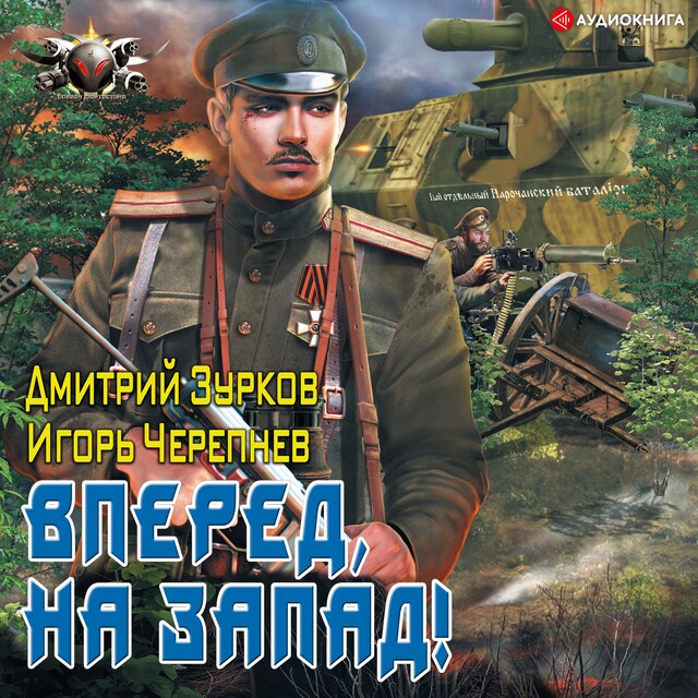 Couverture de livre pour Вперед, на запад!