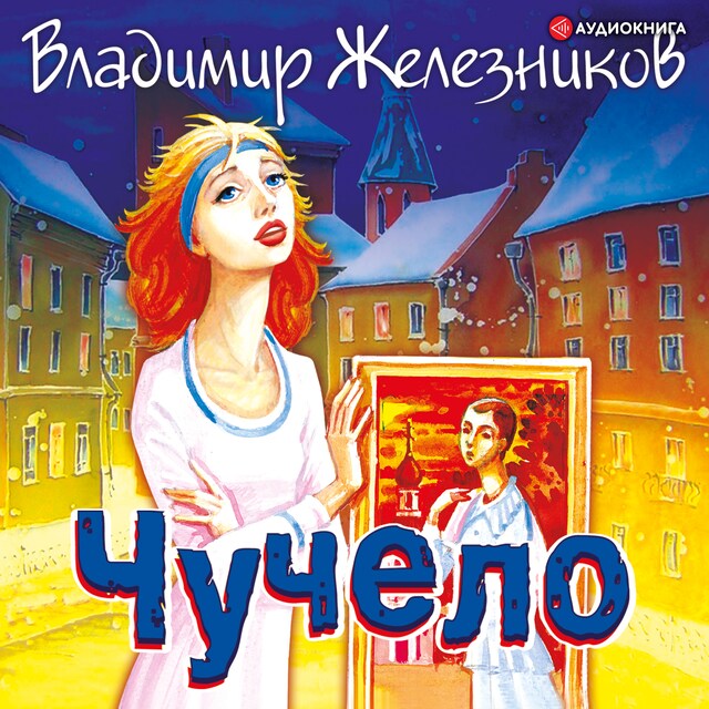 Book cover for Чучело