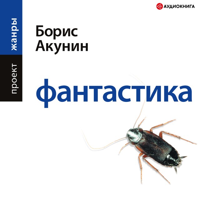 Couverture de livre pour Фантастика