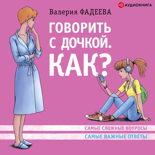 Book cover for Говорить с дочкой. Как? Самые сложные вопросы. Самые сложные ответы