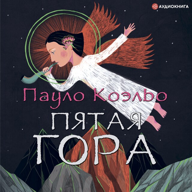 Book cover for Пятая гора