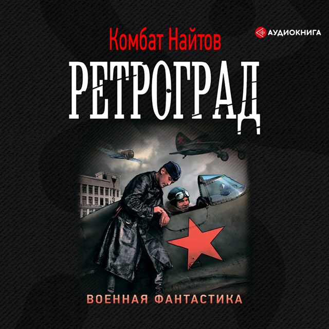 Book cover for Ретроград
