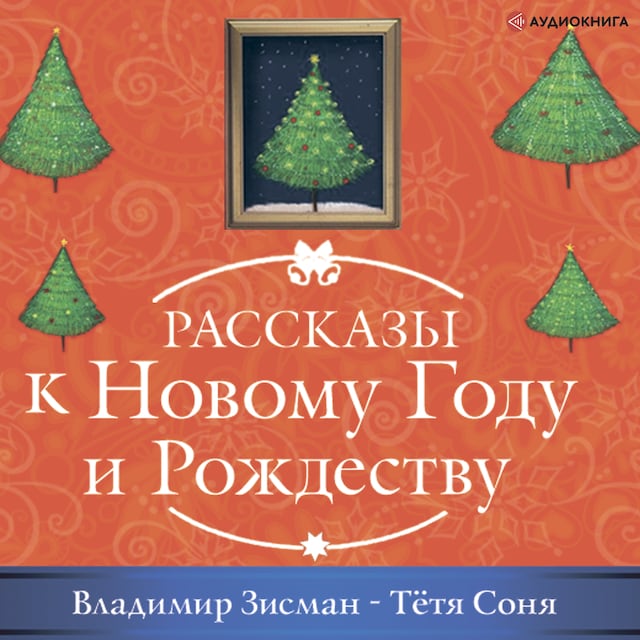 Book cover for Тетя Соня из Сианя