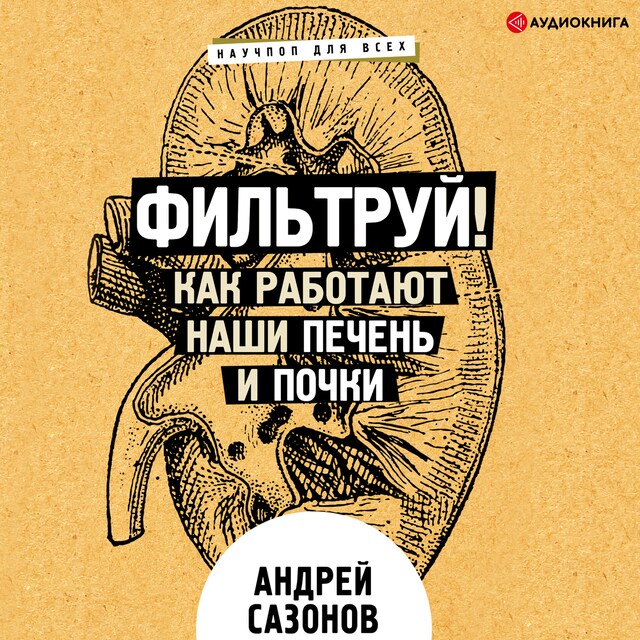 Book cover for Фильтруй! Как работают наши печень и почки