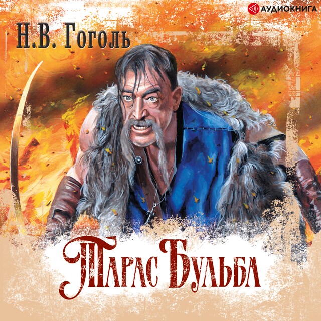 Book cover for Тарас Бульба