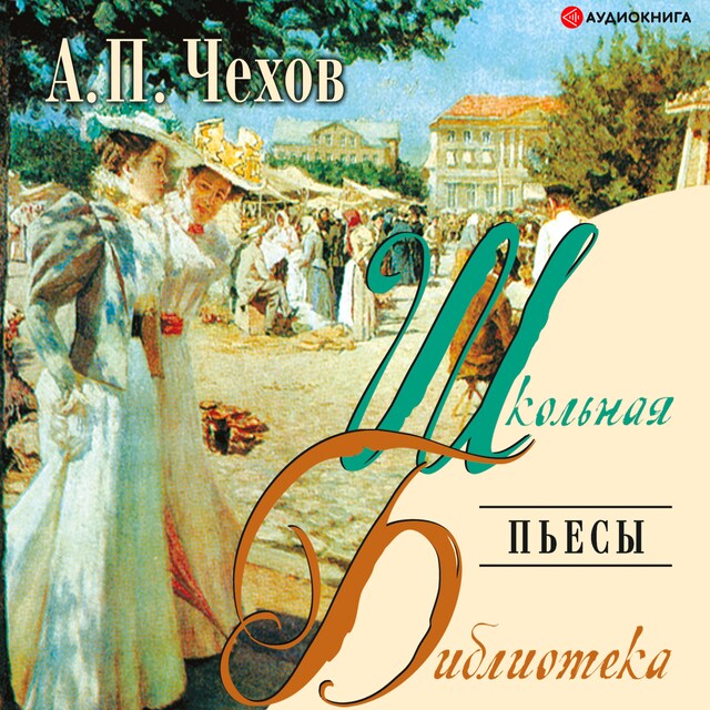 Couverture de livre pour Пьесы