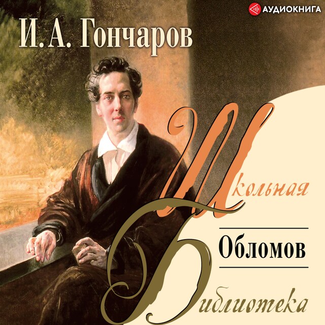 Book cover for Обломов