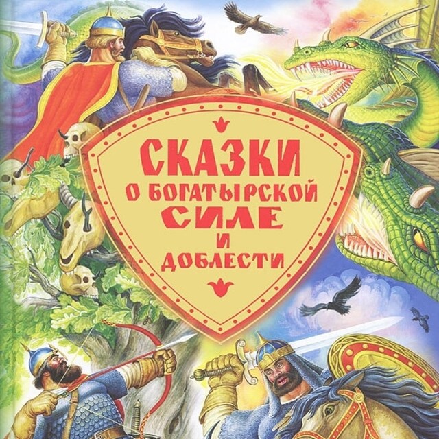 Couverture de livre pour Сказки о богатырской силе и доблести