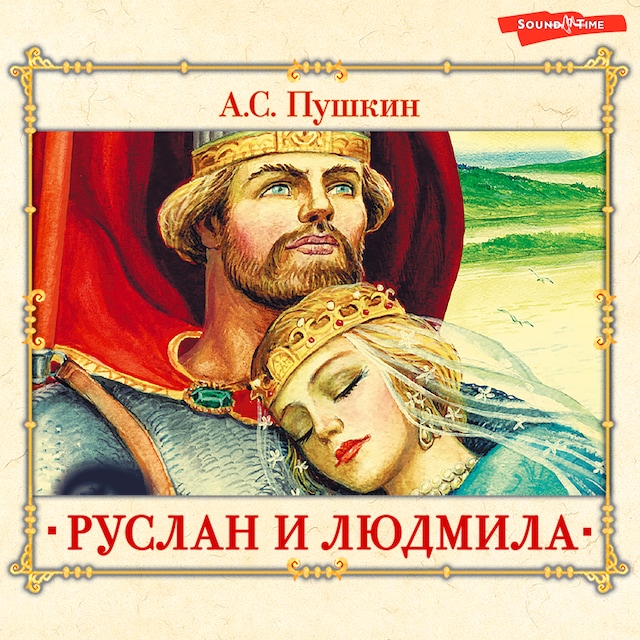Book cover for Руслан и Людмила