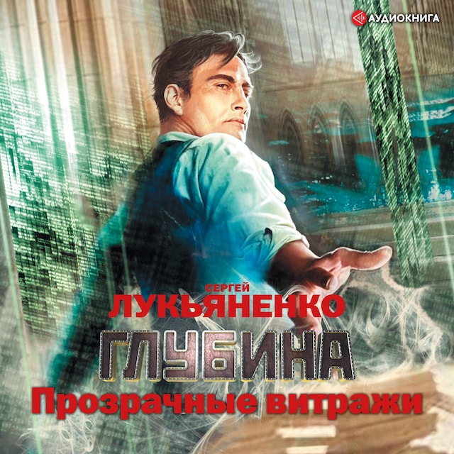 Book cover for Прозрачные витражи