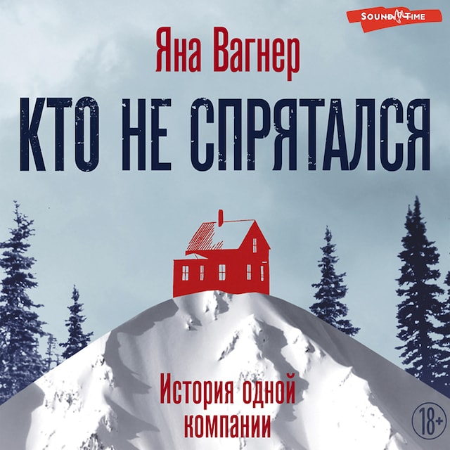 Book cover for Кто не спрятался. История одной компании