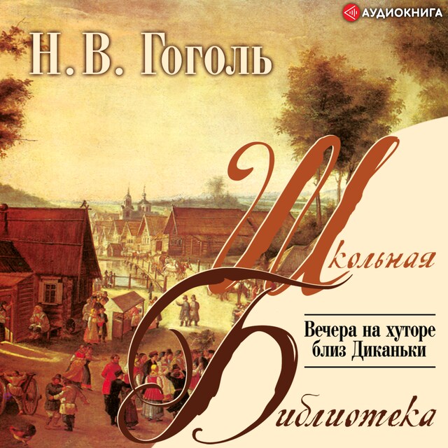 Copertina del libro per Вечера на Хуторе близ Диканьки