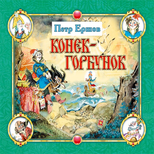 Couverture de livre pour Конёк-горбунок