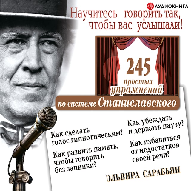 Kirjankansi teokselle Научитесь говорить так, чтобы вас услышали! 245 простых упражнений по системе Станиславского