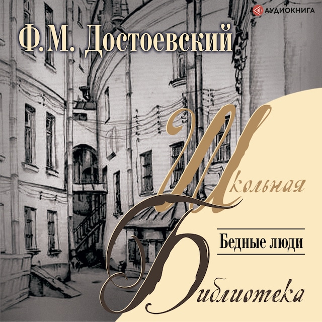 Book cover for Бедные люди