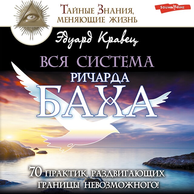 Book cover for Вся система Ричарда Баха. 70 практик, раздвигающих границы невозможного!