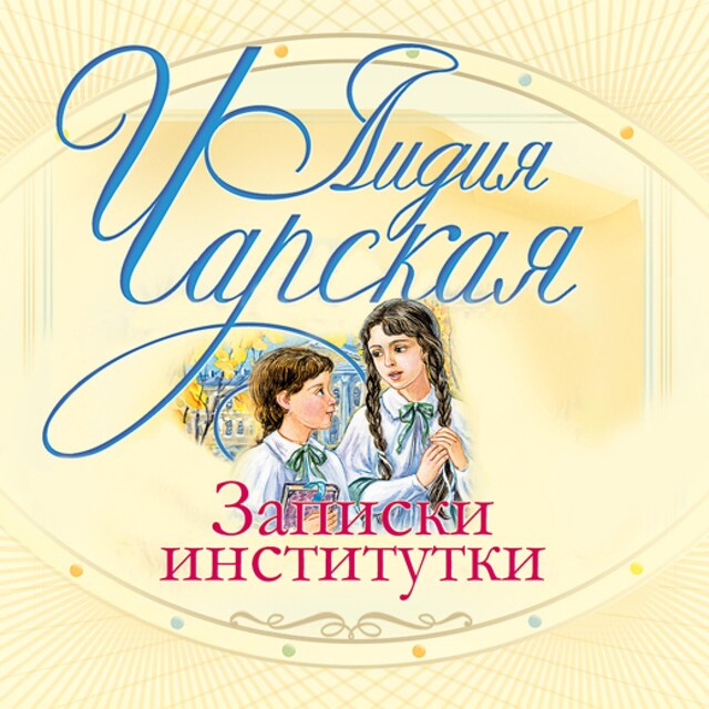 Couverture de livre pour Записки институтки