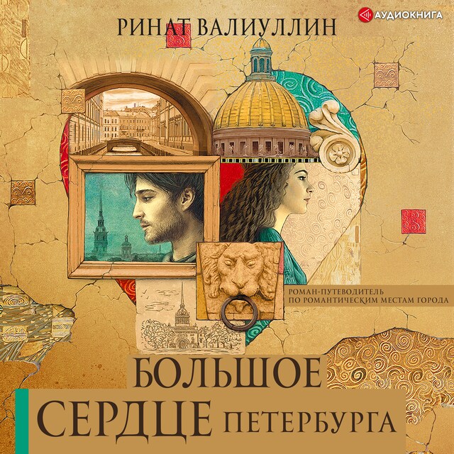 Book cover for Большое сердце Петербурга