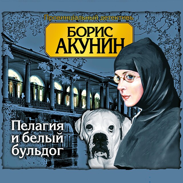 Book cover for Пелагия и белый бульдог