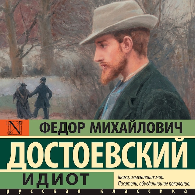 Couverture de livre pour Идиот