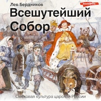 Всешутейший собор. Смеховая культура царской России