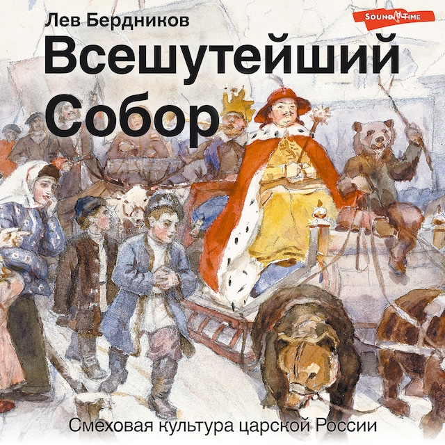 Book cover for Всешутейший собор. Смеховая культура царской России