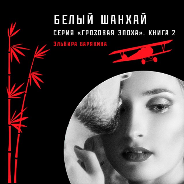 Book cover for Белый Шанхай