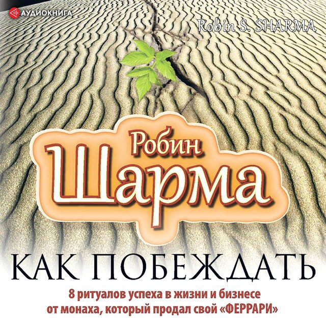 Portada de libro para Как побеждать. 8 ритуалов успеха в жизни и бизнесе от монаха, который продал свой "феррари"