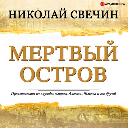 Мертвый Остров - Николай Свечин - Audiobook - BookBeat