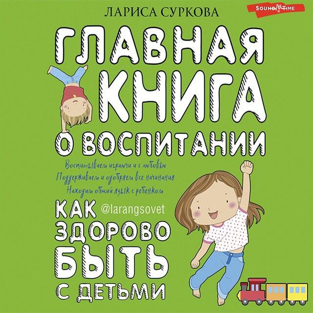 Book cover for Главная книга о воспитании: как здорово быть с детьми