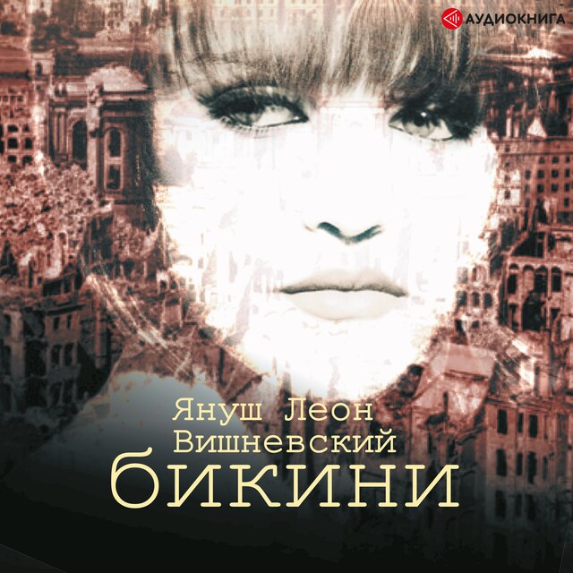 Copertina del libro per Бикини