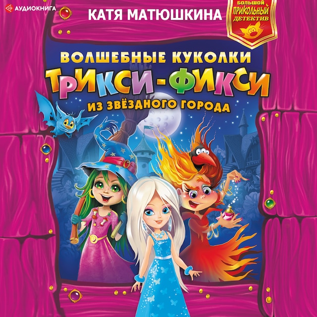 Book cover for Волшебные куколки Трикси-Фикси из Звездного города