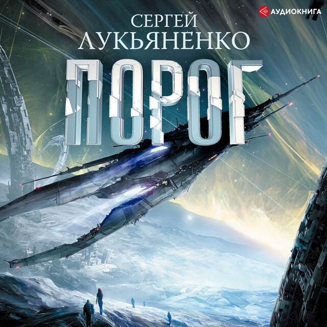 Book cover for Порог