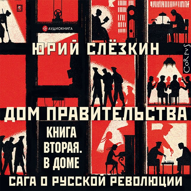 Buchcover für Дом правительства. Сага о русской революции. Книга вторая. В Доме