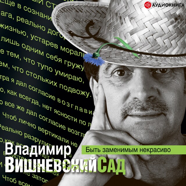 Portada de libro para Вишневский сад. Быть заменимым некрасиво