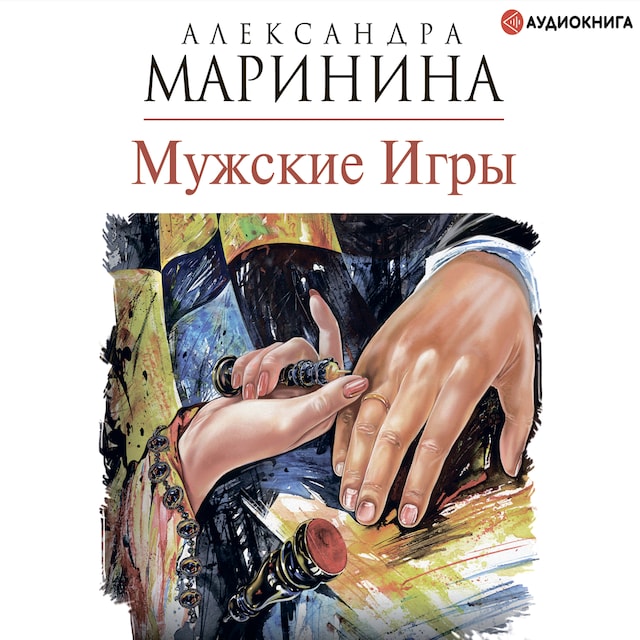 Book cover for Мужские игры