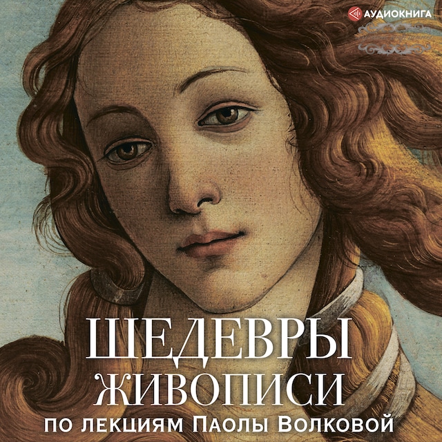 Book cover for Шедевры живописи. По лекциям Паолы Волковой