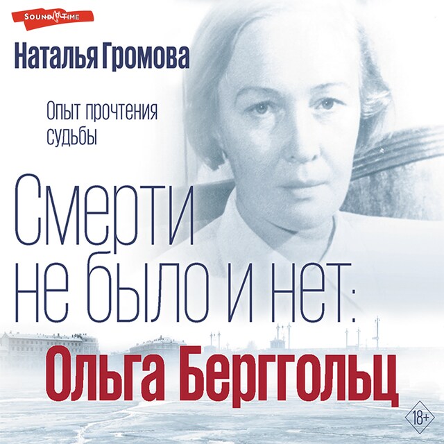 Book cover for Ольга Берггольц. Смерти не было и нет. Опыт прочтения судьбы