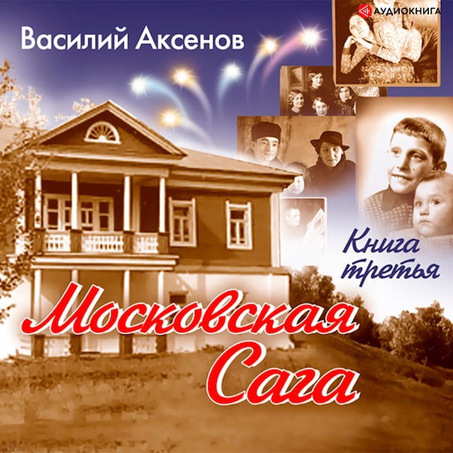 Book cover for Московская сага. Тюрьма и мир. Книга 3.