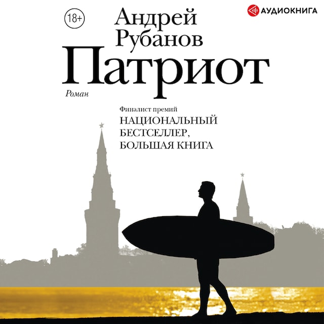 Book cover for Патриот