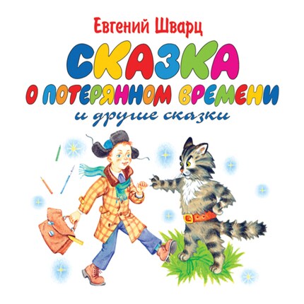 Сказка о потерянном времени bookCoverFor