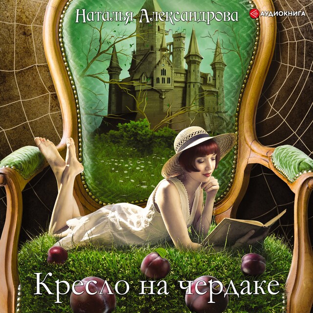 Book cover for Кресло на чердаке