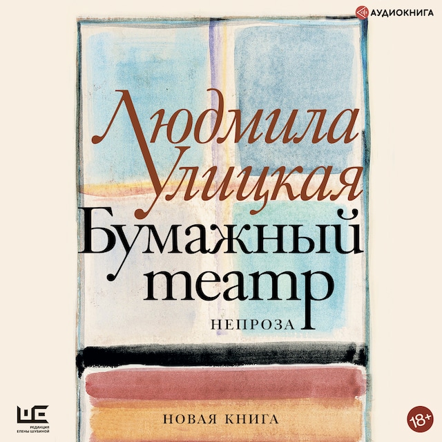 Book cover for Бумажный театр: непроза