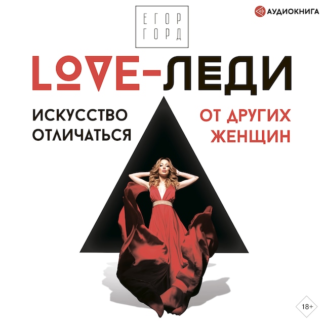 Couverture de livre pour LOVE-леди. Искусство отличаться от других женщин