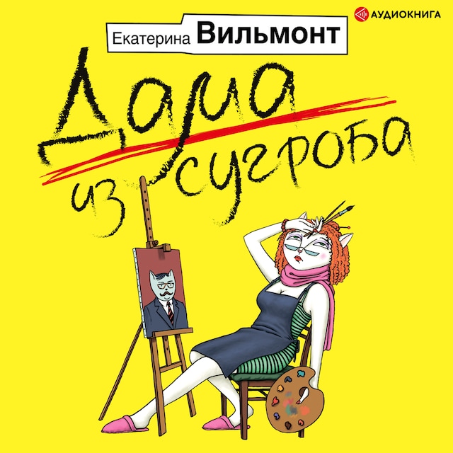 Book cover for Дама из сугроба