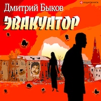 Эвакуатор