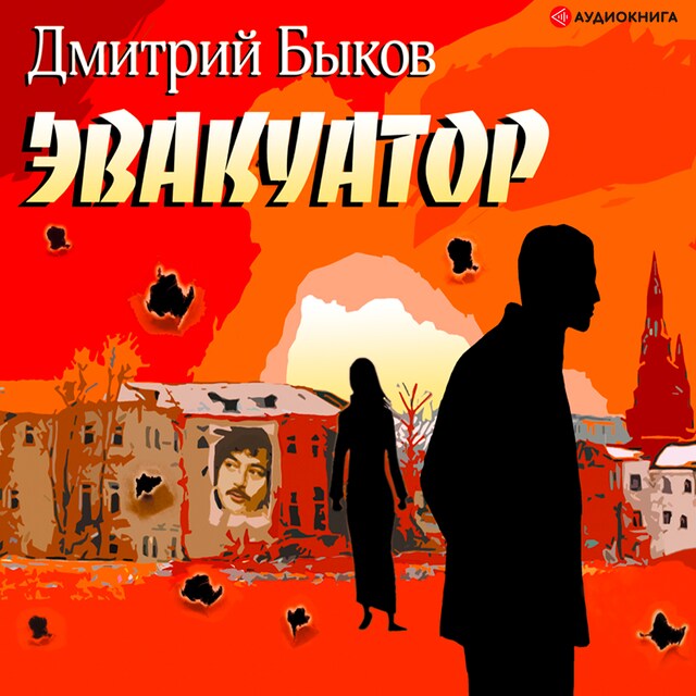 Book cover for Эвакуатор