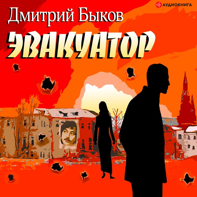 Couverture de livre pour Эвакуатор