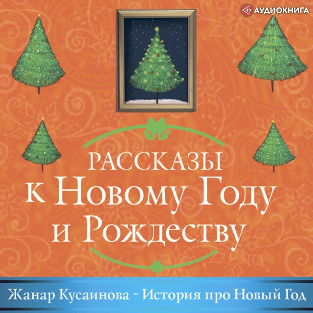 Okładka książki dla История про Новый год