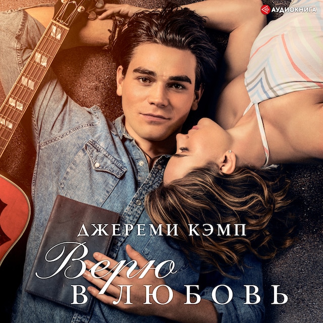 Book cover for Верю в любовь